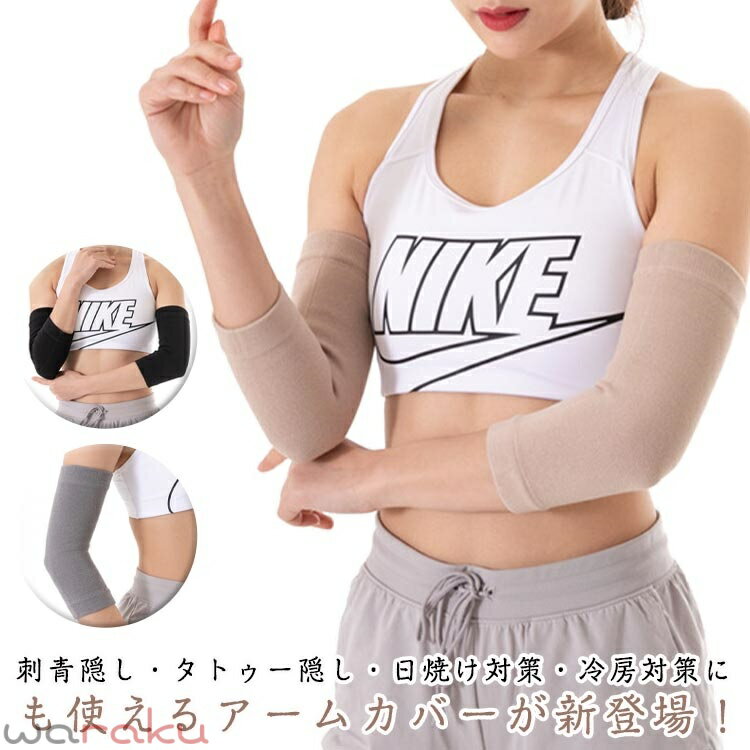 刺青隠し アームカバー 綿 コットン 通気性 ストレッチ 紫外線 日焼け対策 冷房対策 ラッシュガード 二の腕カバー メンズ レディース 刺青 隠す タトゥー隠し アームガード 男女兼用 ロング シンプル 無地 【送料無料】