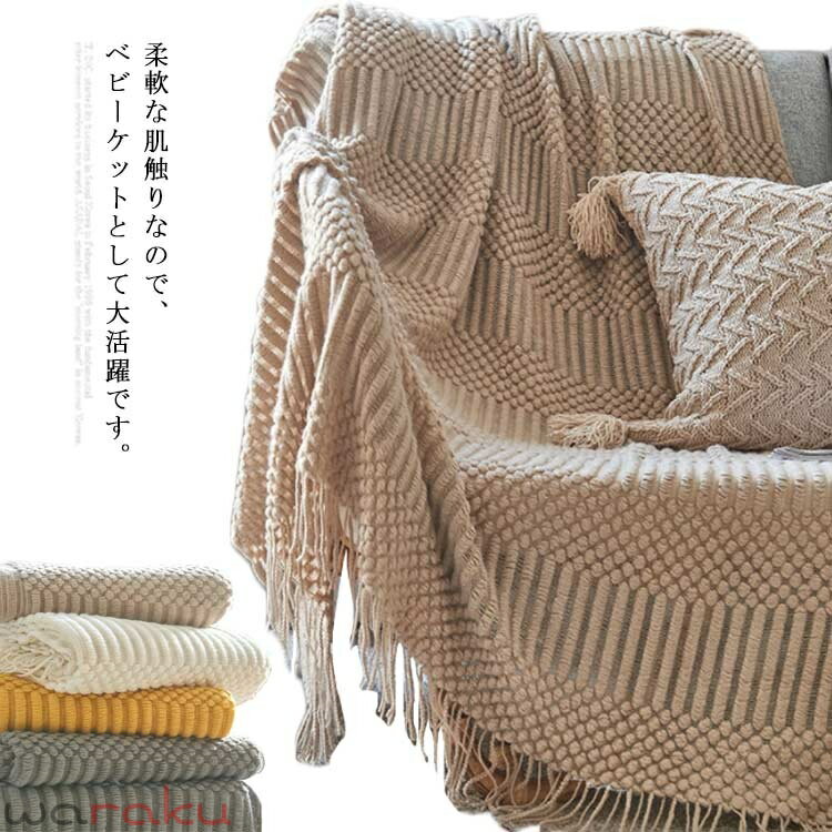 Rakuten - フリンジ付きブランケット 毛布 北欧 ニットブランケット スローケット ひざ掛け 膝掛け毛布 ソファカバー 冷房対策 ふわふわ 柔らかい マルチカバー 大判 タオルケット 夏 春 オールシーズン インテリア