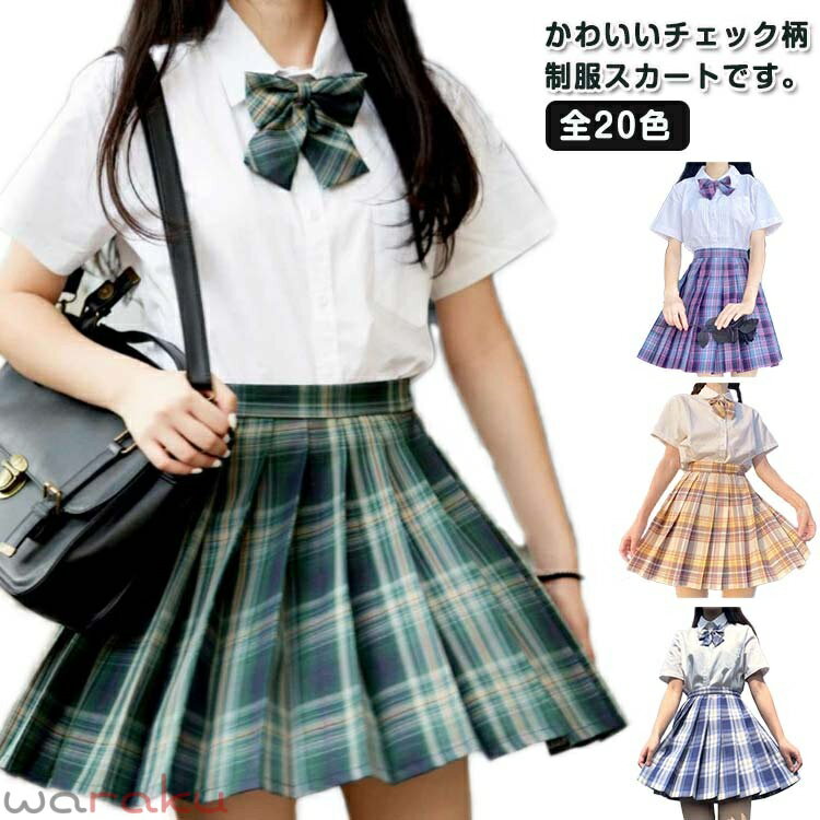 全20色！2点セット 制服 スカート チェック 夏 プリーツスカート ミニスカート チェックスカート ショートスカート スクール スカート 学生服 レディース 高校生 中学生 通学 女子高生 ハロウィン コスプレ 仮装 コスチューム 文化祭 学園祭 XS S M L XL 2XL