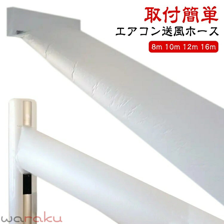 乐天商城 - エアコン送風ホース 8m 10m 12m 16m 隣の部屋まで届く エアコン 延長ホース 延長 送風 パイプ ホース 取付簡単 効率アップ エアコン送風ホース テープ付き 空調送風ホース 冷房 暖房 夏 冬 ダクトホース 暑さ対策 キッチン