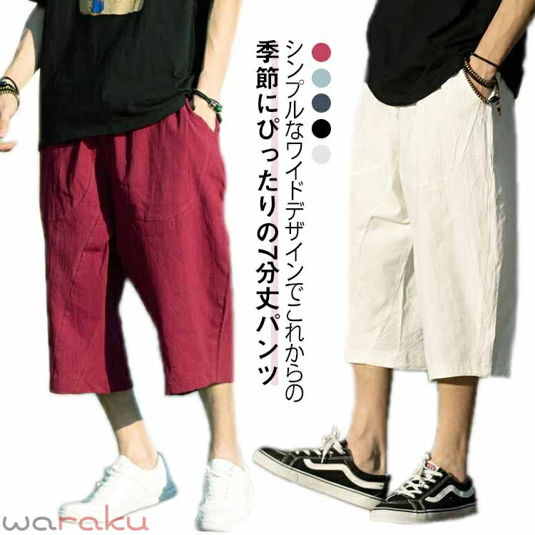 サルエルパンツ メンズ 7分丈 ワイドパンツ 春夏 クロップドパンツ ゆったり ハーフパンツ ひざ下 涼しい リラックスパンツ イージーパンツ 夏用 綿 麻 大きいサイズ ゆるいパンツ カジュアルパンツ
