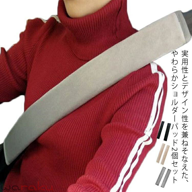 Rakuten - シートベルトパッド 2個セット シートベルトカバー シートベルトクッション マルチカバー カー用品 マザーズバッグ 首 肩 胸 負担軽減 通学 通勤 旅行 大人 女性 男性 子供 キッズ シート シートベルト 無地 シンプル 軽自動車 普通車 トラック 送料無料