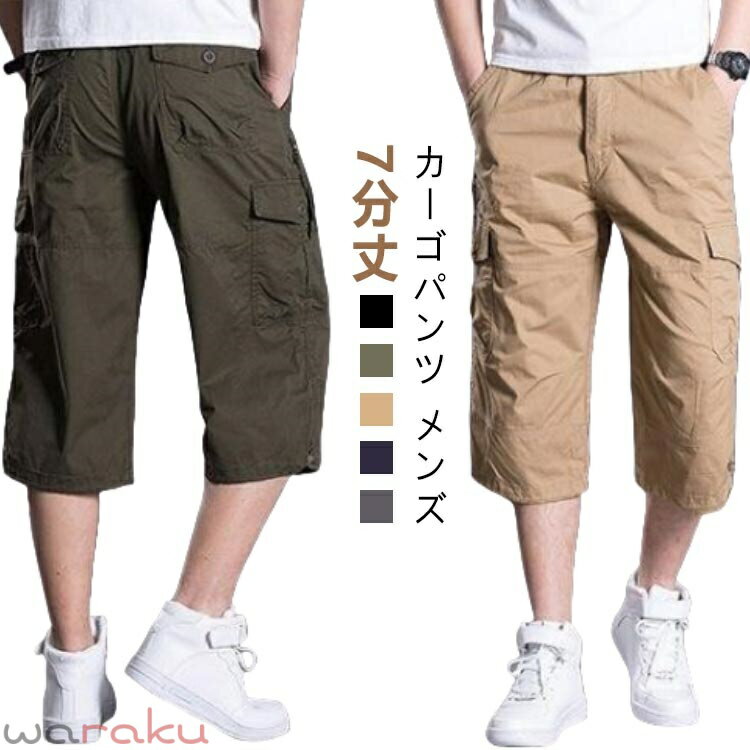 Rakuten - カーゴパンツ メンズ ハーフパンツ 春夏 クロップドパンツ ボトムス 7分丈 コットン ひざ下 ウエストゴム 夏用 ボタン ショートパンツ ブラック カーキ グレー グリーン 黒 M-4XL ギフト プレゼント 実用的 アウトドア ベルトなし