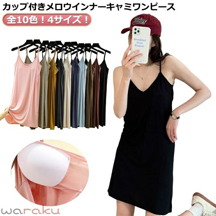 Room Wear - キャミソール レディース カップ付き インナー ワンピース ブラキャミ ノンワイヤー カップ付き ルームウェア ブラトップインナー キャミソール ロング キャミワンピ キャミワンピース レディース 大きいサイズ カジュアル おしゃれ 夏 ブラ付き