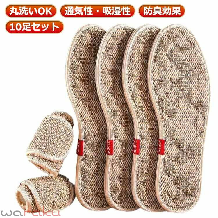乐天商城 - 10足セット！色ランダム発送 麻 インソール メンズ レディース 麻 リネン インソール リネン消臭インソール リネンインソール 洗える 靴の中敷 通気性 吸湿性 抗菌防臭加工 耐久性 通気性 吸湿性 送料無料