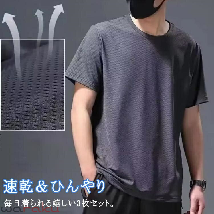 乐天商城 - 3枚セット！tシャツ メンズ 接触冷感 大人 白 黒 グレー 夏 半袖tシャツ アイスシルク 吸汗速乾 涼しい ひんやり おしゃれ ゆったり カジュアル 無地 スポーツ さらさら ランニングウェア トレニンーグ 大きいサイズ クルーネック 30代 40代 50代