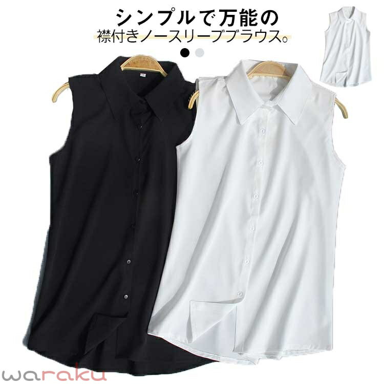 樂天商城 - シャツブラウス レディース 襟付きブラウス シフォンシャツ ノースリーブ ブラウス 袖なし 白 黒 夏 薄手 スーツインナー タンクトップ Yシャツ とろみシャツ OL 通勤 シンプル 無地 夏物 オフィス