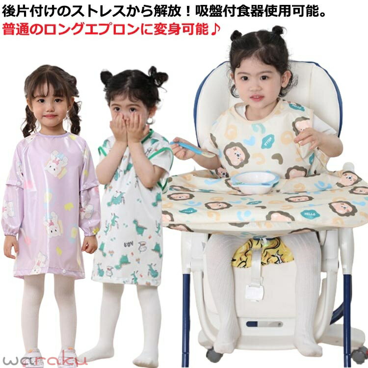 Apron - テーブルクロス一体型 エプロン テーブルクロスカバー取り外し可能 2WAY お食事エプロン 赤ちゃん 長袖 袖なし ノースリーブ お食事エプロン テーブル一体型 吸盤 お食い初め ロング エプロン ベビーエプロン 離乳食