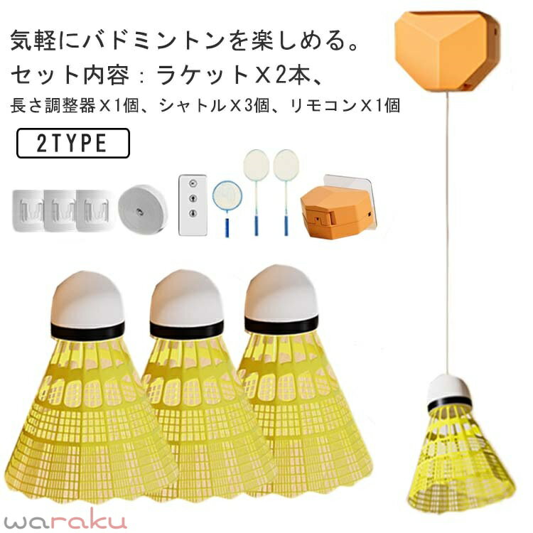 Badminton - ラケット2本付き！バドミントン 室内 練習器具 バドミントントレーナー リモコンで長さ調整 自動バックバトミントン バドミントン 一人 練習 戻ってくる 自動バックバドミントン 室内バトミントン 自動リターン