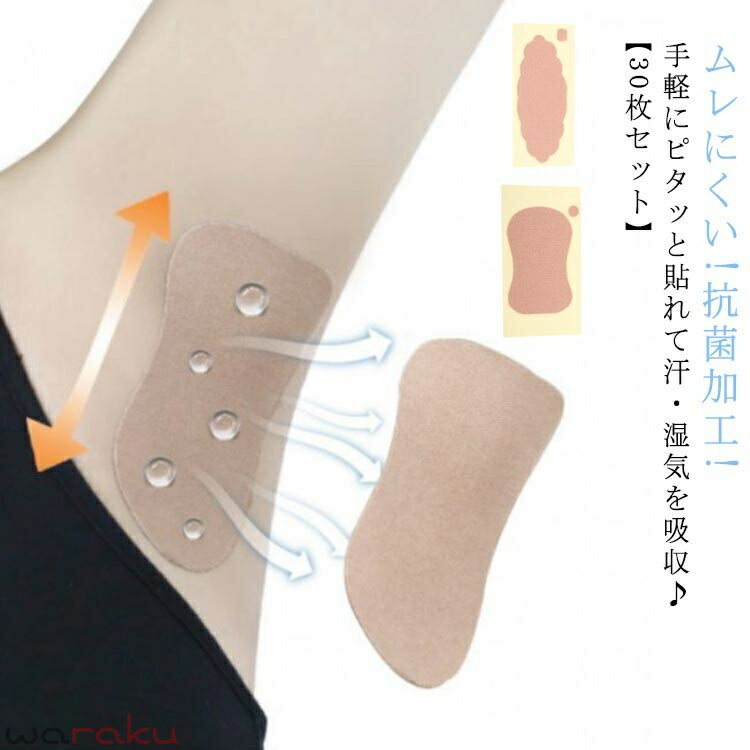 30枚入り 脇汗パッド 直貼り 消臭 シート 脇汗 汗取りパット 脇汗 脇汗取り 汗取りシート ワキガ対策 多汗 止め 肌色 シール 汗脇パット ワキ汗 汗染み ワキガ テープ シール 布 メンズ レディース 脇汗対策 肌に直貼り
