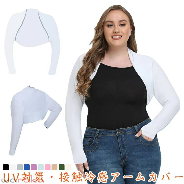 UVアームカバー 接触冷感 日焼け防止 UVカット アームカバー ボレロ ロング丈 指穴付き 大きいサイズ レディース スポーツ ゴルフ ランニング スポーツ 涼しい 紫外線ケア 冷房 ずれない 熱中症対策 ラッシュガード