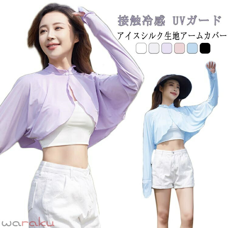 Rakuten - UVガード ボレロ アームカバー カーディガン ボレロ型 ラッシュガード ハイネック レディース ストール 接触冷感 ショール 腕カバー 日よけ 日除け 日焼け対策 日焼け防止 紫外線対策 アウトドア レジャー 通勤 運転用 自転車 指穴 冷房対策 冷え防止 空調対策