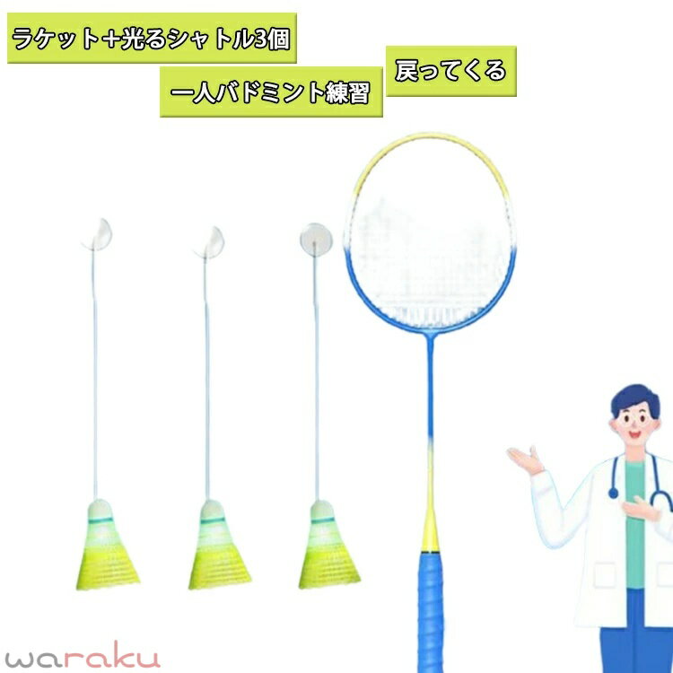 シングル バドミントン 戻ってくる ボール 練習器具 バドミントン セルフ トレーニング 室内 ラケット 光るシャトル 3個セット 初心者向け 一人バドミント 粘着 ジュニア 大人 収納袋付き 練習用 室内バドミントントレーニング 自動リバウンド