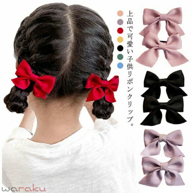 Hair Pin, Comb - ヘアクリップ ヘアピン 子供 リボン 2ペア入り 4枚セット ヘアアクセサリー 髪飾り 女の子 キッズ ベビー かわいい ワイン 赤 全7色 ガールズ 女児 プリンセス風 髪留め おしゃれ お誕生日 プレゼント 送料無料