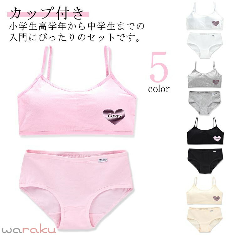 ジュニア向け ノンワイヤーブラ ショーツセット 下着セット ジュニアブラジャー ノ...