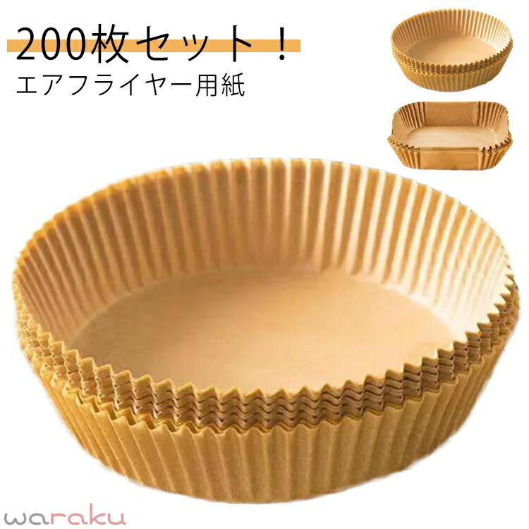 エアフライヤー用紙 200枚入り 使い捨て クッキングシート エアフライヤー専用紙 クッキングペーパー 唐揚げ ドライフルーツ 耐高温 耐水 耐油 ヘルシー料理 揚げ物敷き紙 キッチン 料理用 クックシート 焦げにくい 送料無料