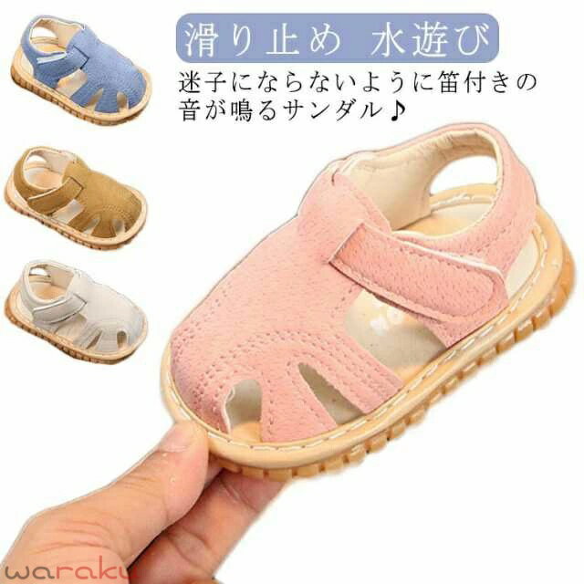 Rakuten - ベビーサンダル 音が鳴る 女の子 男の子 ファーストシューズ つま先保護 マジックテープ ベビーシューズ 笛付き 赤ちゃん 水遊び 子供靴 春夏 滑り止め 送料無料