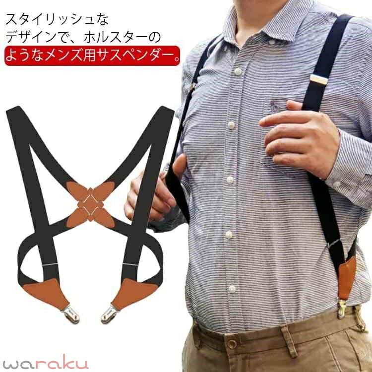 Suspenders - ホルスターサスペンダー メンズ X型 ズボン吊り 吊りバンド 大きいサイズ 作業用 ビジネス 紳士用 フォーマル ファッション小物 スーツ用 カジュアル 送料無料