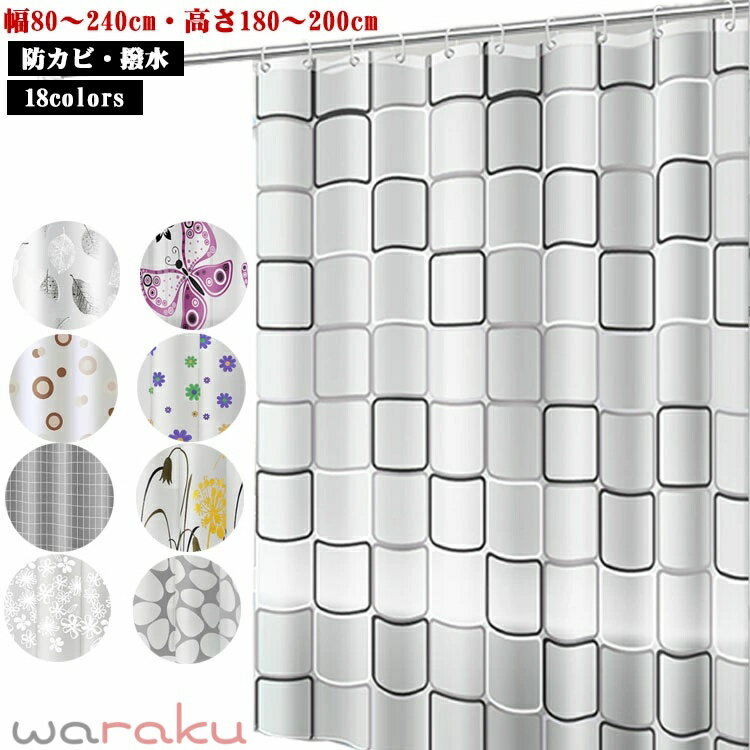 【幅80〜240cm・高さ180〜200cm】【防カビ・撥水】【18colors】 シンプルでおしゃれな柄のシャワーカーテンです。 水滴の飛散をシャットアウトできることはもちろん、おしゃれな柄で浴室の雰囲気をアップデートして頂けます・ その他、お部屋の間仕切りとしてもご利用頂けます。 ちょっとした目かくしや、暖房、冷房の効率アップにも。 サイズ 幅80CM高さ180CM 幅120CM高さ180CM 幅120CM高さ200CM 幅150CM高さ180CM 幅150CM高さ200CM 幅180CM高さ180CM 幅180CM高さ200CM 幅200CM高さ200CM 幅240CM高さ200CM サイズについての説明 サイズ：幅80CM高さ180CM　幅120CM高さ180CM　幅120CM高さ200CM　幅150CM高さ180CM　幅150CM高さ200CM　幅180CM高さ180CM　幅180CM高さ200CM　幅200CM高さ200CM　幅240CM高さ200CM 素材 PEVA 色 01 02 03 04 05 06 07 08 09 10 11 12 13 14 15 16 17 18 備考 ●サイズ詳細等の測り方はスタッフ間で統一、徹底はしておりますが、実寸は商品によって若干の誤差(1cm〜3cm )がある場合がございますので、予めご了承ください。 ●製造ロットにより、細部形状の違いや、同色でも色味に多少の誤差が生じます。 ●パッケージは改良のため予告なく仕様を変更する場合があります。 ▼商品の色は、撮影時の光や、お客様のモニターの色具合などにより、実際の商品と異なる場合がございます。あらかじめ、ご了承ください。 ▼生地の特性上、やや匂いが強く感じられるものもございます。数日のご使用や陰干しなどで気になる匂いはほとんど感じられなくなります。 ▼同じ商品でも生産時期により形やサイズ、カラーに多少の誤差が生じる場合もございます。 ▼他店舗でも在庫を共有して販売をしている為、受注後欠品となる場合もございます。予め、ご了承お願い申し上げます。 ▼出荷前に全て検品を行っておりますが、万が一商品に不具合があった場合は、お問い合わせフォームまたはメールよりご連絡頂けます様お願い申し上げます。速やかに対応致しますのでご安心ください。