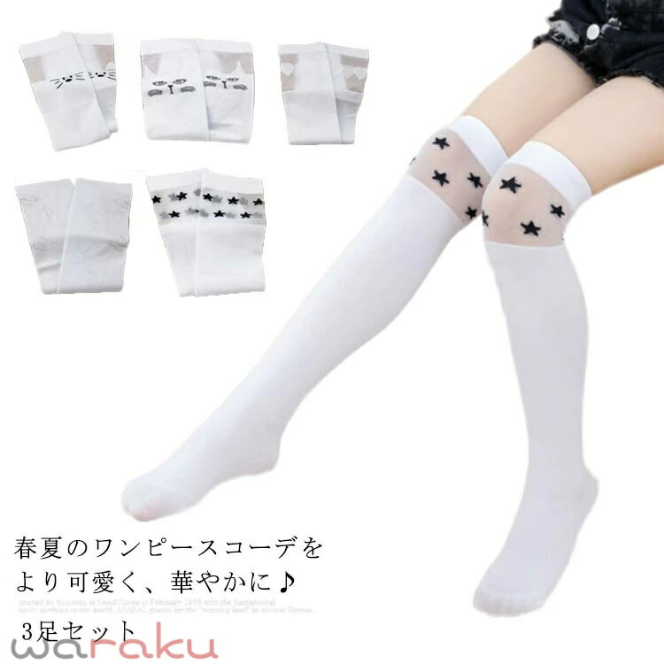 3足セット ニーハイソックス 子供 靴下 送料無料 ソックス 膝上 ストッキング 薄手 可愛い 春夏 オーバーニーソックス ニーハイ 女の子 キッズ 男の子