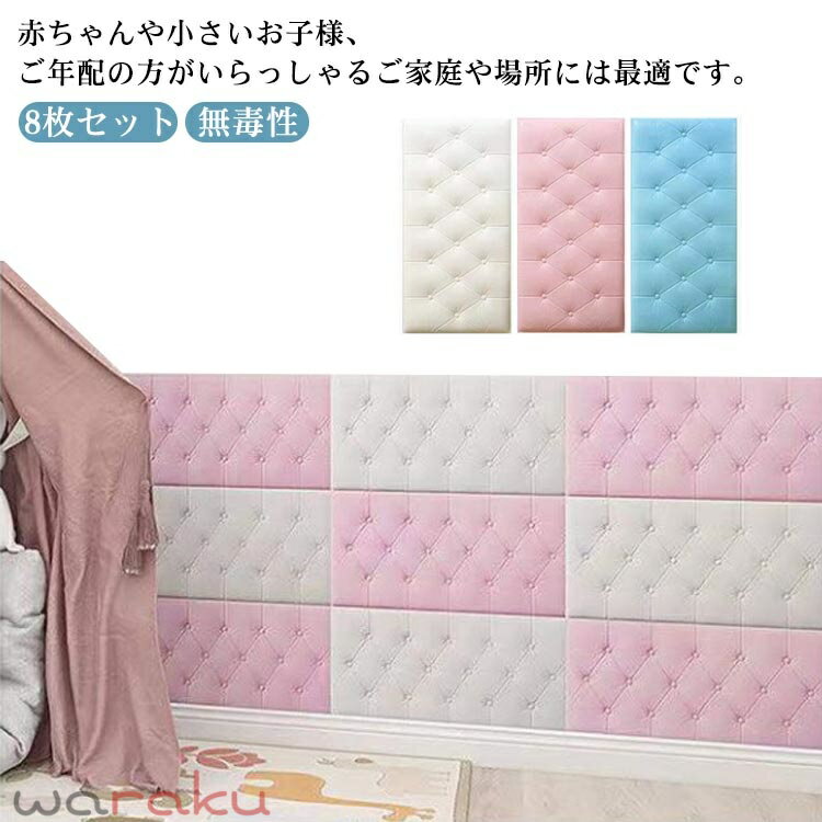 赤ちゃんや小さいお子様、ご年配の方がいらっしゃるご家庭や場所には最適です。 頭がぶつかっても怪我しない、痛くないからお子様の安全を強力に守ってくれる壁クッション。 環境に優しく、安全無毒の壁マット。どこにも似合う壁クッション。 高密度ウレタンスポンジ内蔵で、弾力性のよいクッション性を持ち、ぶつかった時の衝撃を和らげ、吸収し、赤ちゃんや小さいお子様、ご年配の方がいらっしゃるご家庭や場所には最適です。 表面は柔らかい防水素材を採用し、汚れがつきにくく、お掃除もかんたん。 無地シンプルなデザイン、防音、防カビ、断熱、保温、衝撃吸収など機能性抜群の壁マット、保育園や遊び馬、店舗などに最適。 ご自宅のベッド周りや保育園や幼稚園の遊び場などの壁に設置するだけで、走ったり遊びながら育つ子供たちも安心のウォールマット。 サイズ 厚さ1.2cm（8枚セット） サイズについての説明 35*70cm 厚さ1.2cm 素材 ポリエステル、ウレタンスポンジ 色 白＋ブルー（配色） 白＋ピンク（配色） ブルー＋ピンク（配色） 備考 ●サイズ詳細等の測り方はスタッフ間で統一、徹底はしておりますが、実寸は商品によって若干の誤差(1cm〜3cm )がある場合がございますので、予めご了承ください。 ●製造ロットにより、細部形状の違いや、同色でも色味に多少の誤差が生じます。 ●パッケージは改良のため予告なく仕様を変更する場合があります。 ▼商品の色は、撮影時の光や、お客様のモニターの色具合などにより、実際の商品と異なる場合がございます。あらかじめ、ご了承ください。 ▼生地の特性上、やや匂いが強く感じられるものもございます。数日のご使用や陰干しなどで気になる匂いはほとんど感じられなくなります。 ▼同じ商品でも生産時期により形やサイズ、カラーに多少の誤差が生じる場合もございます。 ▼他店舗でも在庫を共有して販売をしている為、受注後欠品となる場合もございます。予め、ご了承お願い申し上げます。 ▼出荷前に全て検品を行っておりますが、万が一商品に不具合があった場合は、お問い合わせフォームまたはメールよりご連絡頂けます様お願い申し上げます。速やかに対応致しますのでご安心ください。