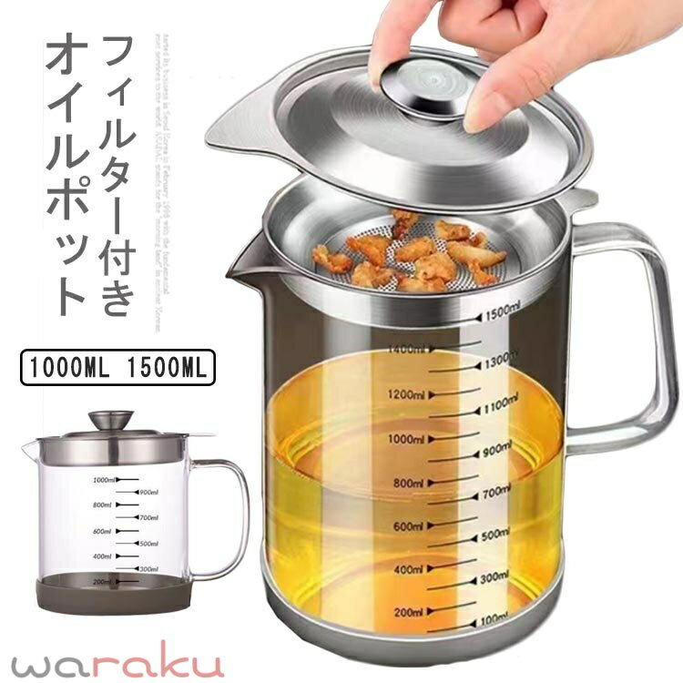オイルポット あぶらこしポット 油こし器 ステンレス 耐熱透明ガラス 1000ml 1500m...