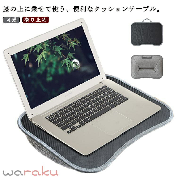 膝上テーブル クッションテーブル ラップテーブル 読書 ノートパソコン ノート PC ...