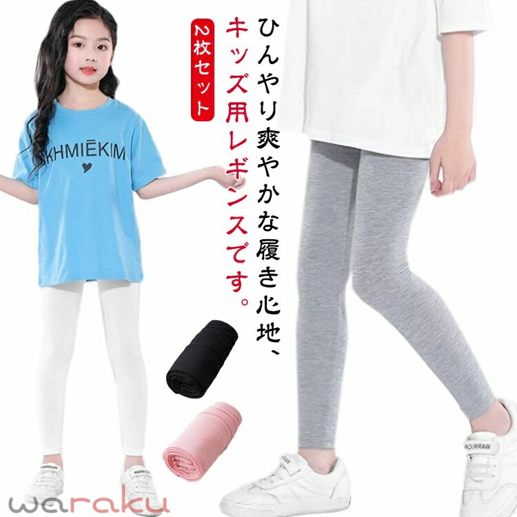 Spats - キッズ レギンス 2枚セット 接触冷感 吸汗速乾 薄手 ひんやり 涼しい スパッツ シンプル 春 夏用 涼感 UVカット インナー 無地 ボトムス 女の子 ジュニア 子供服 蚊よけ ロングパンツ ストレッチ モダール 日焼け防止 ダンス 新体操 ヨガ 100 110 120 130 140 150 送料無料