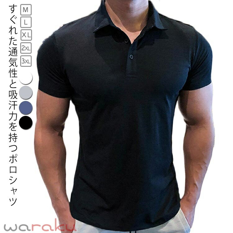 乐天商城 - ポロシャツ メンズ 半袖 春夏 スリム ひんやり 薄手 速乾 ボタンダウン ストレッチ ゴルフ スポーツ 吸水 カジュアルシャツ 紳士 スポーツ 半袖ポロ 半袖 タイト 細身 シャツ かっこいい お兄系 無地 シンプル トレニンーグ ジム 送料無料 大きいサイズ