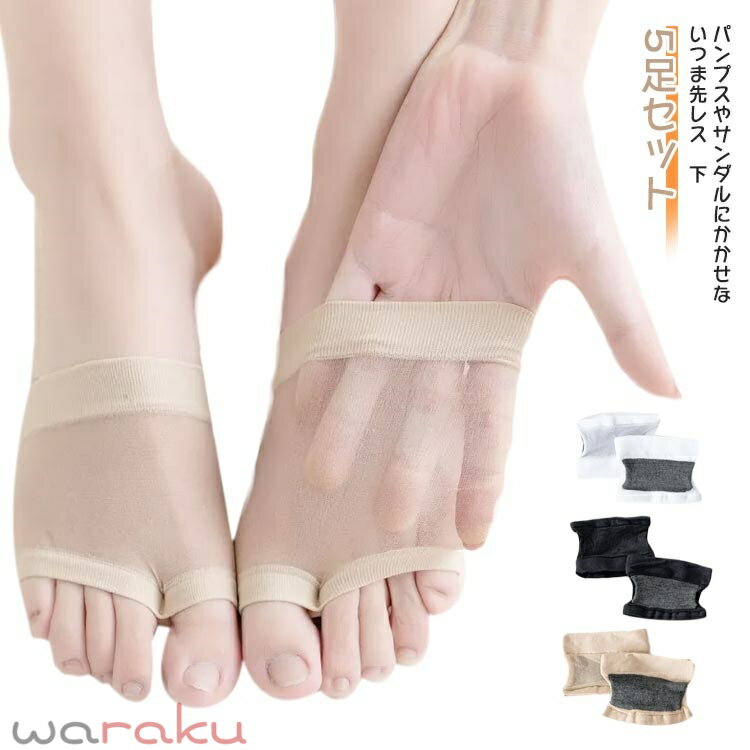乐天商城 - つま先ソックス 5足セット サンダル パンプス ソックス フットカバー 指先なし 薄手 通気 パッド付 2本指靴下 靴下 インナーソックス 蒸れない レディース 涼しい つま先靴下 脱げない かかとなし くつ下 オープントゥ ミュール 5本指 快適 送料無料