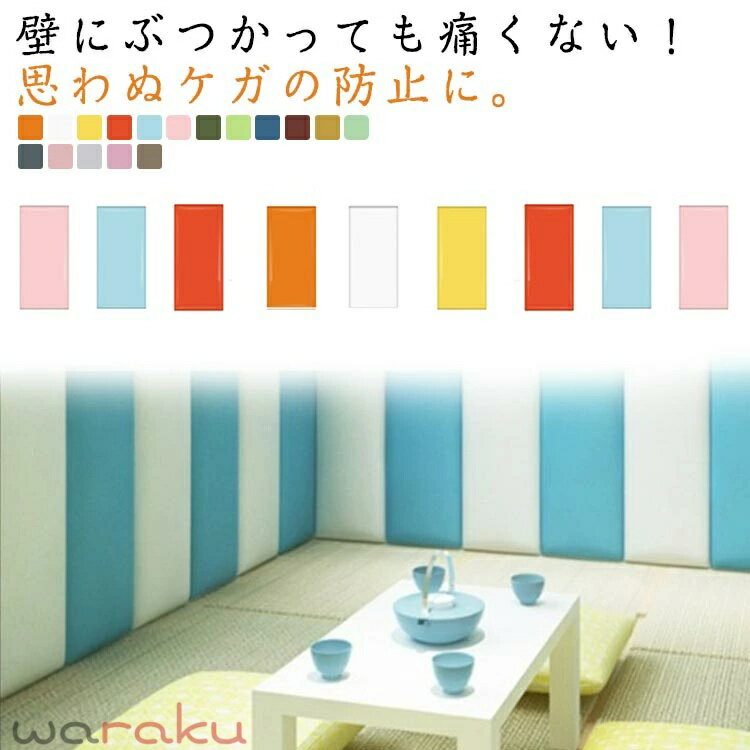 壁にぶつかっても痛くない！思わぬケガの防止に。 頭がぶつかってもケガしない・痛くないからお子さまの安全を守ってくれる壁用クッション。 貼るだけ設置で安心して遊べるスペースが簡単に作れます。 無地でシンプルなデザインと選べるカラーでお部屋の雰囲気に合わせて設置可能です。 サイズ 20*50cm 25*50cm 30*50cm 20*40cm 30*40cm 30*30cm サイズについての説明 20*50cm 25*50cm 30*50cm 20*40cm 30*40cm 30*30cm 素材 PU スポンジ 色 オレンジ ホワイト ライトイエロー レッド ライトブルー ライトピンク ダークグリーン ライトグリーン ダークブルー ダークレッド ダークイエロー ミントグリーン ライトブラック ダークピンク ライトグレー ライトパープル コーヒー 備考 ●サイズ詳細等の測り方はスタッフ間で統一、徹底はしておりますが、実寸は商品によって若干の誤差(1cm〜3cm )がある場合がございますので、予めご了承ください。 ●製造ロットにより、細部形状の違いや、同色でも色味に多少の誤差が生じます。 ●パッケージは改良のため予告なく仕様を変更する場合があります。 ▼商品の色は、撮影時の光や、お客様のモニターの色具合などにより、実際の商品と異なる場合がございます。あらかじめ、ご了承ください。 ▼生地の特性上、やや匂いが強く感じられるものもございます。数日のご使用や陰干しなどで気になる匂いはほとんど感じられなくなります。 ▼同じ商品でも生産時期により形やサイズ、カラーに多少の誤差が生じる場合もございます。 ▼他店舗でも在庫を共有して販売をしている為、受注後欠品となる場合もございます。予め、ご了承お願い申し上げます。 ▼出荷前に全て検品を行っておりますが、万が一商品に不具合があった場合は、お問い合わせフォームまたはメールよりご連絡頂けます様お願い申し上げます。速やかに対応致しますのでご安心ください。