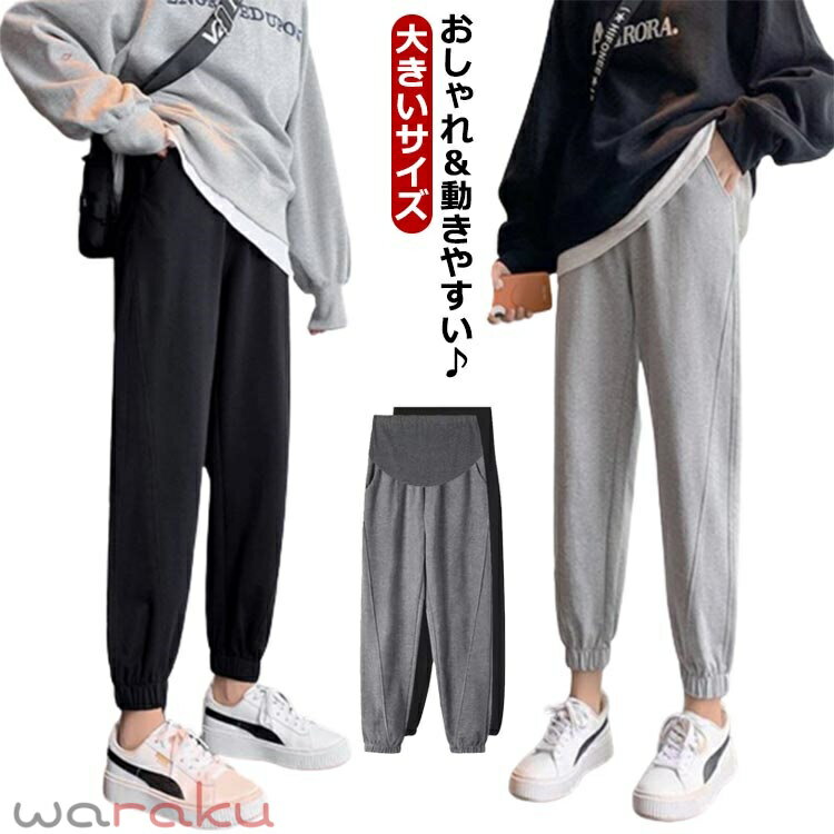 おしゃれ＆動きやすい・ ジャージなので履き心地抜群、ストレスフリー お腹部分はリブで苦しくない 裾もにもゴムがあり絞られたデザインなので、裾を踏んで転んだりもしなくて安全 ウエスト部分はアジャスタータイプ、締め付ける事なく、体型に合わせて調節可能 産前産後と着用できるデザイン サイズ M L XL 2XL 3XL サイズについての説明 ※サイズ表の実寸法は商品によって1-3cm程度の誤差がある場合がございます。 素材 ポリエステル 色 ブラック ライトグレー ダークグレー 備考 ●サイズ詳細等の測り方はスタッフ間で統一、徹底はしておりますが、実寸は商品によって若干の誤差(1cm〜3cm )がある場合がございますので、予めご了承ください。 ●商品の色は、撮影時の光や、お客様のモニターの色具合などにより、実際の商品と異なる場合がございます。あらかじめ、ご了承ください。 ●製品によっては、生地の特性上、洗濯時に縮む場合がございますので洗濯時はご注意下さいませ。 ▼色味の強い製品によっては他の衣類などに色移りする場合もございますので、速やかに（脱水、乾燥等）するようにお願いいたします。 ▼生地によっては摩擦や汗、雨などで濡れた時は、他の製品に移染する恐れがございますので、着用の際はご注意下さい。 ▼生地の特性上、やや匂いが強く感じられるものもございます。数日のご使用や陰干しなどで気になる匂いはほとんど感じられなくなります。