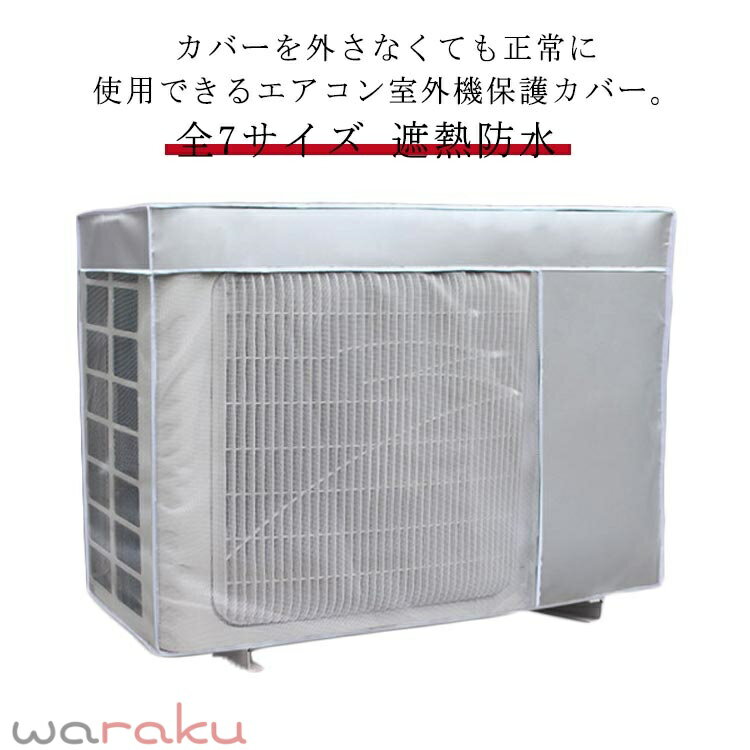 Exterior Unit Covers - 全7サイズ エアコン 室外機カバー ワイドサイズ 被せたまま使える エアコン 室外機カバー 日よけ 省エネ 保護カバー 遮熱 効果 反射 防水 保護カバー 直射日光 太陽熱 UVカット ほこりよけ 雨よけ 家庭用 業務用 簡単設置 雪対策 冬 夏 エアコンカバー 室外機