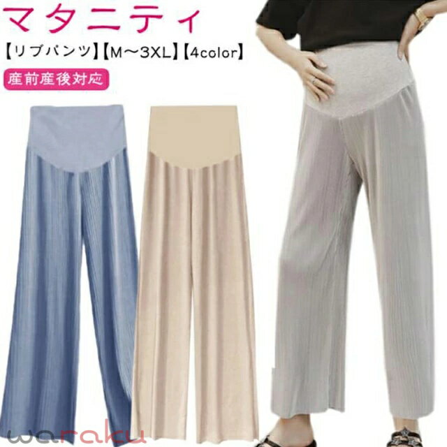 【マタニティ】【リブパンツ】【M〜3XL】【4color】 落ち感のある滑らかな生地感で、着るだけでゆったりとした着心地なのに、すっきりとしたシルエットを演出。 サラサラの清涼なリブ素材が心地よい、縦ライン強調で脚長効果抜群。 薄くてよく伸び、サラサラの軽い肌触りで動きやすく、着脱もしやすく、妊娠中も産後も大活躍！ ストレッチ性に優れた生地を使用し、お腹回りを優しく包む。 ウエスト部分にはアジャスターを内蔵。お腹の大きさによって、ウエストサイズを細かく調節できます。 着まわせるな4カラー展開となります サイズ M L XL 2XL 3XL サイズについての説明 【M】パンツ丈94 ヒップ94-106 ウエスト調整可 太もも幅52-58 裾口28【L】パンツ丈95 ヒップ98-112 ウエスト調整可 太もも幅54-60 裾口29【XL】パンツ丈96 ヒップ102-118 ウエスト調整可 太もも幅56-64 裾口30【2XL】パンツ丈97 ヒップ106-124 ウエスト調整可 太もも幅58-68 裾口31【3XL】パンツ丈98 ヒップ110-128 ウエスト調整可 太もも幅60-72 裾口32※上記サイズは平置き実寸になります。サイズ表の実寸法は商品によって1-3cm程度の誤差がある場合がございます。 素材 ポリエステル 色 グレー ブラック ベージュ ブルー 備考 ●サイズ詳細等の測り方はスタッフ間で統一、徹底はしておりますが、実寸は商品によって若干の誤差(1cm〜3cm )がある場合がございますので、予めご了承ください。 ●商品の色は、撮影時の光や、お客様のモニターの色具合などにより、実際の商品と異なる場合がございます。あらかじめ、ご了承ください。 ●製品によっては、生地の特性上、洗濯時に縮む場合がございますので洗濯時はご注意下さいませ。 ▼色味の強い製品によっては他の衣類などに色移りする場合もございますので、速やかに（脱水、乾燥等）するようにお願いいたします。 ▼生地によっては摩擦や汗、雨などで濡れた時は、他の製品に移染する恐れがございますので、着用の際はご注意下さい。 ▼生地の特性上、やや匂いが強く感じられるものもございます。数日のご使用や陰干しなどで気になる匂いはほとんど感じられなくなります。