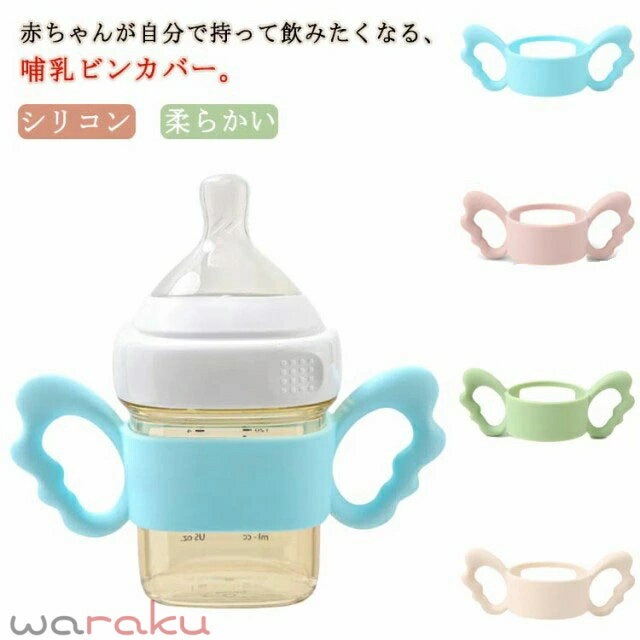 Other - 【送料無料】哺乳瓶ホルダー 哺乳ビン 哺乳瓶 カバー 持ち手 ハンドル 持ちやすい 哺乳瓶 ペットボトル シリコン ケース 保護 柔らかい ホルダー ボトルホルダー ドリンクホルダー コップホルダー 出産祝い ベビー用品 ベビーグッズ