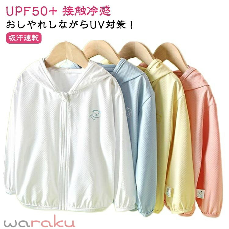 UVカット パーカー キッズ UPF50+ 接触冷感 吸汗 速乾 凉しい 子供 ジュニア 男の子 女の子 ベビー トップス トレーナー ジップパーカー カーディガン 長袖 羽織り 薄手 フード付き UV対策 紫外線対策 無地 可愛い ロゴ