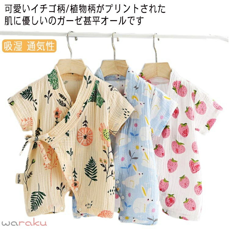 可愛いイチゴ柄/植物柄がプリントされた肌に優しいのガーゼ甚平オールです やわらかなガーゼ素材の甚平ロンパースは、肌触りも優しく、薄くて涼しいのが特長です。 ふっくらとした柔らかな肌触りで、通気性・吸汗速乾性にも優れています。 お部屋着やお風呂あがりにも、さらっと気持ちよく着られます。 サイズ 60 70 80 90 サイズについての説明 【60】総丈44cm バスト56cm 袖丈9cm 肩幅24cm 肩から股上35cm 【70】総丈48cm バスト58cm 袖丈10cm 肩幅25cm 肩から股上38cm 【80】総丈52cm バスト60cm 袖丈11cm 肩幅26cm 肩から股上41cm 【90】総丈56cm バスト62cm 袖丈12cm 肩幅27cm 肩から股上44cm 素材 100％綿 色 1 2 3 備考 ●サイズ詳細等の測り方はスタッフ間で統一、徹底はしておりますが、実寸は商品によって若干の誤差(1cm〜3cm )がある場合がございますので、予めご了承ください。 ●商品の色は、撮影時の光や、お客様のモニターの色具合などにより、実際の商品と異なる場合がございます。あらかじめ、ご了承ください。 ●製品によっては、生地の特性上、洗濯時に縮む場合がございますので洗濯時はご注意下さいませ。 ▼色味の強い製品によっては他の衣類などに色移りする場合もございますので、速やかに（脱水、乾燥等）するようにお願いいたします。 ▼生地によっては摩擦や汗、雨などで濡れた時は、他の製品に移染する恐れがございますので、着用の際はご注意下さい。 ▼生地の特性上、やや匂いが強く感じられるものもございます。数日のご使用や陰干しなどで気になる匂いはほとんど感じられなくなります。