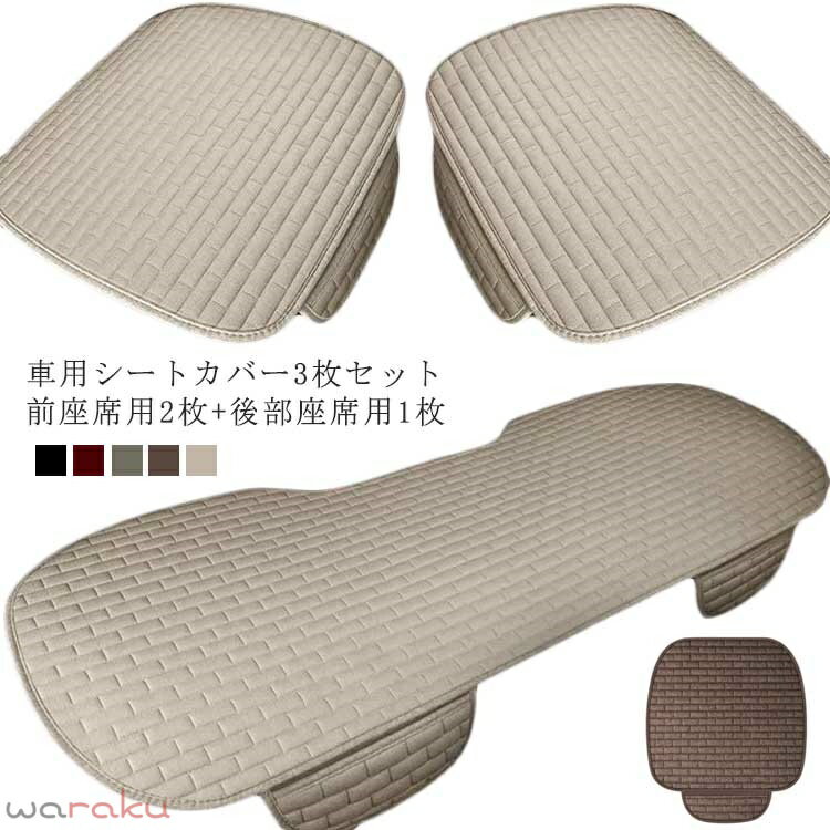 乐天商城 - 車 シートクッション 3点セット 後部座席 前席 カーシートカバー キルティング リネン調 シートクッション 車シートカバー 車 座席カバー カーシート 保護 車用 クッション 軽自動車 普通車 汎用 取付簡単 滑り止め ポケット付 シンプル 通気 洗える 内装 アクセサリー