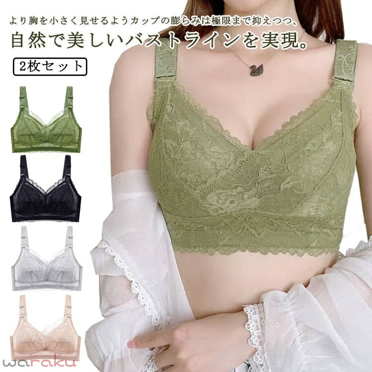 樂天商城 - 2枚セット！胸が小さく見えるブラ 胸を小さく見せるブラジャー レディース 総レース ブラジャー 花柄レース ノンワイヤーブラジャー 薄手 着痩せブラ 育乳ブラジャー 脇高ブラ 送料無料