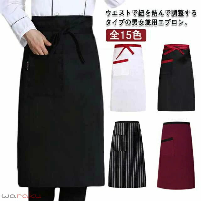 乐天商城 - エプロン ミドル 前掛け ソムリエエプロン 無地 男女兼用 全15色 カフェ サロン 腰巻き シンプル チェック ストライプ柄 黒 フリーサイズ おしゃれ 業務用 男性用 女性用 ユニフォーム 制服 家庭用 送料無料