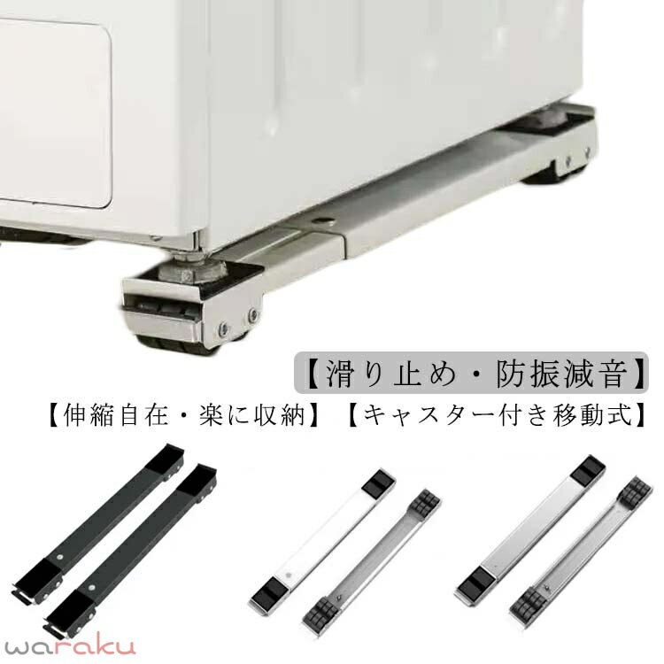 Wash Stands - 2個セット 洗濯機 冷蔵庫 キャスター 移動 置き台 キャスター台 かさ上げ台 伸縮式 調節可能 洗濯機 台 洗濯機スライド台 滑り止めマット ランドリーラック ドラム式洗濯機 ラック 引っ越し 大型家具 家電 運搬用 ローラーキャリー 家具 移動 便利