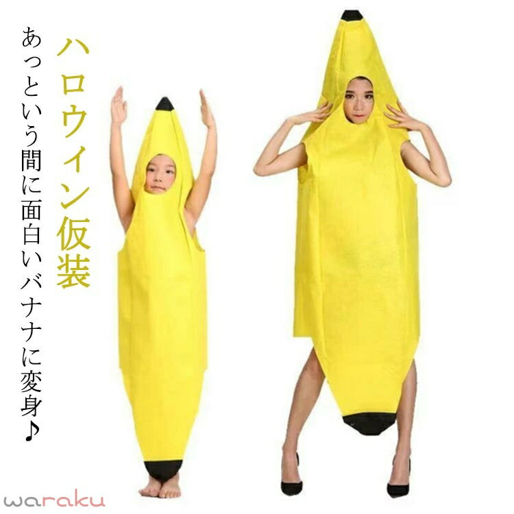 バナナ 服 ハロウィン仮装 着ぐるみ 子供用 大人用 ハロウィン 衣装 コスプレ 仮装 変装 きぐるみ 誕生日 パーティーグッズ 男性 女性 カップル 親子 ペア かぶりもの 被り物 面白い キッズ こども コスチューム 学園祭 文化祭 送料無料