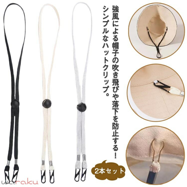 帽子クリップ ハットクリップ 2本セット あご紐 フック式 風飛び防止 帽子ストッパー 帽子キーパー ハットキーパー シンプル ユニセックス 落下防止 男女兼用 取り付け簡単 長さ調節 アウトドア 旅行 送料無料