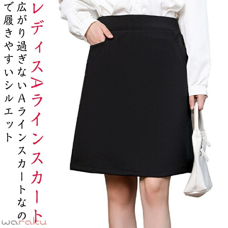Rakuten - 事務服 スカート Aラインスカート 膝上丈 ポケットあり ウェストゴム 制服 ボトム 洗える 企業 ユニフォーム 事務員 受付 オフィス ビジネス 通勤 OL 単品 洗える ウォッシャブル