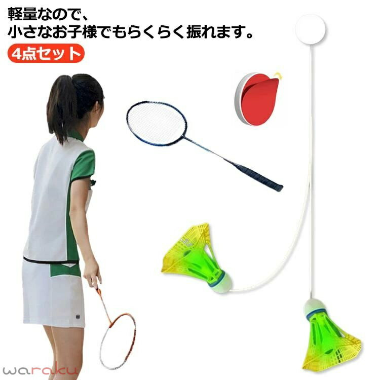 Badminton - ラケット付き！自動バックバドミントン 室内バトミントン 自動バックバトミントン バドミントン 一人 練習 自動リターン 室内 バドミントン 戻ってくる シングルスバトミントン