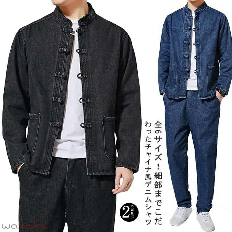 乐天商城 - チャイナ風 デニムシャツ メンズ 紳士 チャイナボタン ジャケット ノーカラーデニムジャケット Gジャン 春秋物 大きいサイズ デニムコート アウター カジュアル おしゃれ プレゼント ギフト 羽織 前開き 送料無料