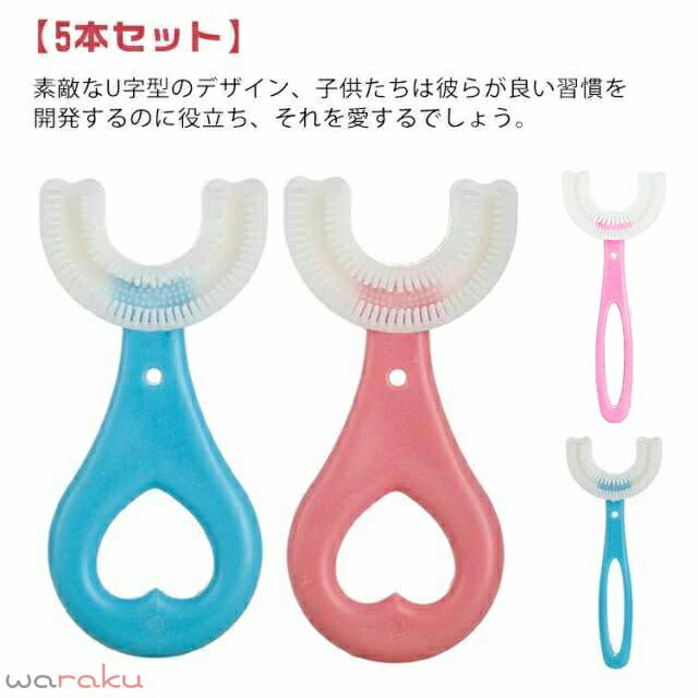 子ども 携帯用 ハブラシ 5本セット 子供用歯ブラシ キッズ 歯ブラシ 360度歯ブラシ U字型歯ブラシ U字歯ブラシ U型 こども ベビー 5本セット 子供用 マウスピース型 口腔ケア 歯 U型歯ブラシ 口臭防止 歯周病予防 こども 虫歯予防 軽量 小学生 美歯ケア