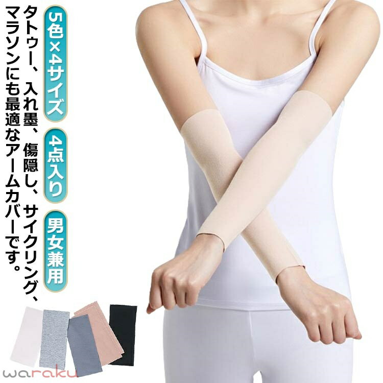 Rakuten - 4枚 アームカバー 男女兼用 二の腕サポーター メンズ 隠すサポーター タトゥー隠し レディース 二の腕カバー 15cm 20cm 30cm 50cm 薄手 ストレッチ 無地 アームカバー 通気性 刺青隠し uvカット 日焼け対策 引き締め tatooかくし 傷跡かくし 冷え対策 夏