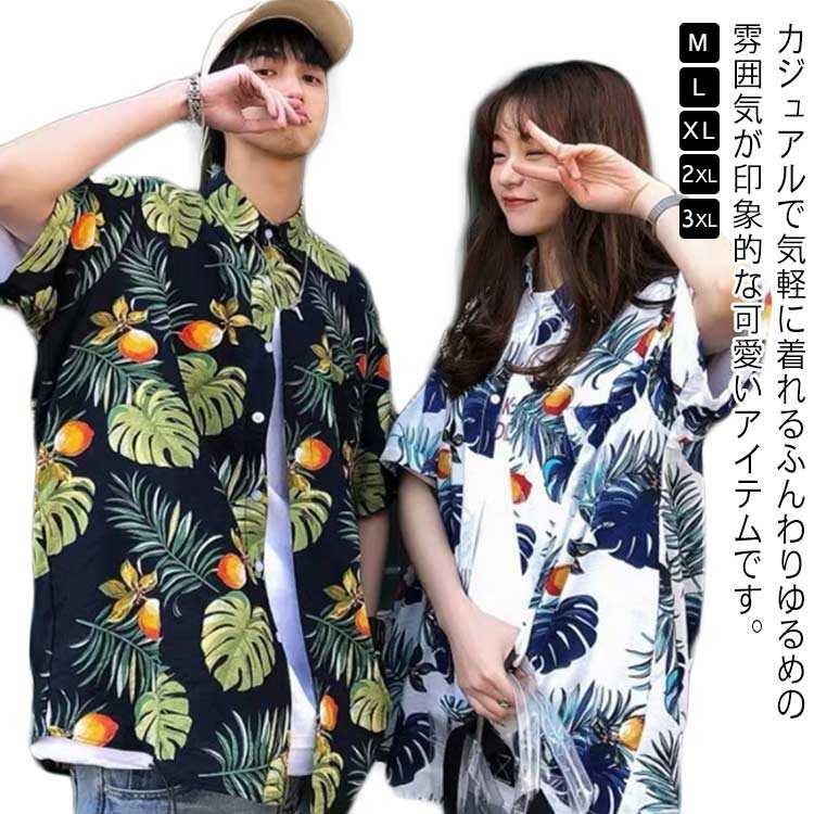 ポリエステルの生地でシワしません、アイロンしません、耐久性があります カジュアルで気軽に着れるふんわりゆるめの雰囲気が印象的な可愛いアイテムです。 軽量で、柔軟性もあって、着用心地はよく、さっぱりした感じです。 季節感のあるリゾート総柄デザインが夏らしく魅力的なアイテムです。 オープンカラーなのでこなれ感のあるスタイリングを演出します。 涼しい夏らしいプリント柄を揃って、デザイン性の高さと品質の高さを両立したこの夏のオススメアイテムです。 サイズ M L XL 2XL 3XL サイズについての説明 M:お勧め体重45-50kg　 L:お勧め体重50-55kg　 XL:お勧め体重55-65kg　 2XL:お勧め体重65-75kg　 3XL:勧め体重75-85kg 素材 ポリエステル 色 ホワイト イエロー グリーン 備考 ●サイズ詳細等の測り方はスタッフ間で統一、徹底はしておりますが、実寸は商品によって若干の誤差(1cm〜3cm )がある場合がございますので、予めご了承ください。 ●商品の色は、撮影時の光や、お客様のモニターの色具合などにより、実際の商品と異なる場合がございます。あらかじめ、ご了承ください。 ●製品によっては、生地の特性上、洗濯時に縮む場合がございますので洗濯時はご注意下さいませ。 ▼色味の強い製品によっては他の衣類などに色移りする場合もございますので、速やかに（脱水、乾燥等）するようにお願いいたします。 ▼生地によっては摩擦や汗、雨などで濡れた時は、他の製品に移染する恐れがございますので、着用の際はご注意下さい。 ▼生地の特性上、やや匂いが強く感じられるものもございます。数日のご使用や陰干しなどで気になる匂いはほとんど感じられなくなります。