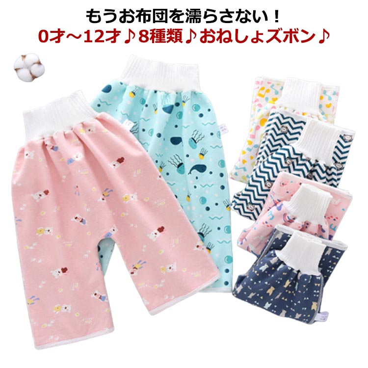 もうお布団を濡らさない！0才〜12才・8種類・おねしょズボン・ 止水ベルト付き ウェストに防水ベルト付、上からの漏れをガード。 就寝時にズボンがずり上がらないよう、固定ボタンが付いている。 表地は綿素材に、空気だけを通る防水コーディネート加工しており、水分のみガードし、通気性がよく、蒸れない。 洗濯機丸洗いOK！ サイズ M（おすすめ0-4歳） L（おすすめ4-12歳） サイズについての説明 M（パンツ：総丈44cm 腰長さ10cm スケート：総丈42cm 腰長さ7cm） L（パンツ：総丈54cm 腰長さ10cm パンツ：総丈52cm 腰長さ7cm） 素材 綿 色 サブマリンワールド レーンボー ピンクベア くま ライオン 音符 スカイ チェリー 備考 ●サイズ詳細等の測り方はスタッフ間で統一、徹底はしておりますが、実寸は商品によって若干の誤差(1cm〜3cm )がある場合がございますので、予めご了承ください。 ●商品の色は、撮影時の光や、お客様のモニターの色具合などにより、実際の商品と異なる場合がございます。あらかじめ、ご了承ください。 ●製品によっては、生地の特性上、洗濯時に縮む場合がございますので洗濯時はご注意下さいませ。 ▼色味の強い製品によっては他の衣類などに色移りする場合もございますので、速やかに（脱水、乾燥等）するようにお願いいたします。 ▼生地によっては摩擦や汗、雨などで濡れた時は、他の製品に移染する恐れがございますので、着用の際はご注意下さい。 ▼生地の特性上、やや匂いが強く感じられるものもございます。数日のご使用や陰干しなどで気になる匂いはほとんど感じられなくなります。